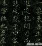 成親王高清書(shū)法作品《赤壁賦》百度云網(wǎng)盤(pán)下載