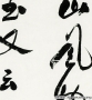 郭沫若 高清書(shū)法作品30百度云網(wǎng)盤(pán)下載