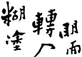 鄭板橋 高清書(shū)法《難得糊涂》下載