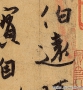 王珣書(shū)法 伯遠(yuǎn)帖 超高清大圖百度云網(wǎng)盤(pán)下載