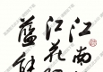 歐陽(yáng)中石作品 書法 (13) 高清大圖下載