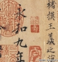 褚遂良書(shū)法作品 蘭亭序 超高清大圖百度云網(wǎng)盤(pán)下載