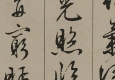 文徵明 高清書(shū)法《滕王閣序》百度云網(wǎng)盤下載