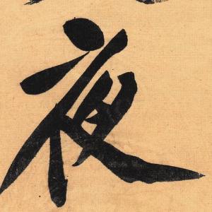 黃庭堅超高清《松風閣詩帖》書法百度云網(wǎng)盤下載