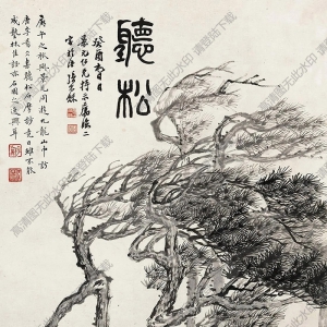 張石園作品 聽(tīng)松 高清大圖下載