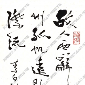 費新我作品 行書李白詩 (2) 高清大圖下載