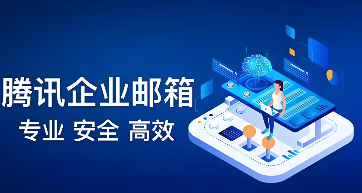 騰訊企業(yè)郵箱
